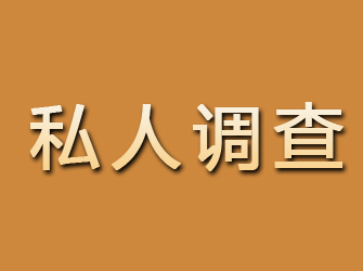 浦口私人调查